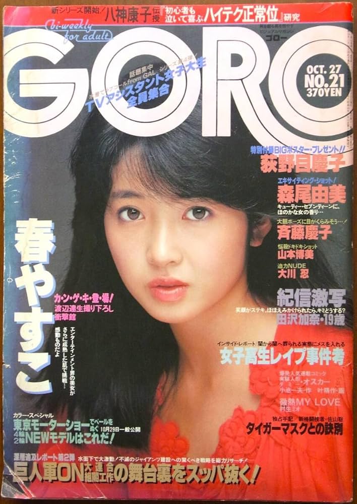 3156：希少 1930年代 雑誌の表紙カードセット ピンナップ コレクション Amazon.co.jp: GORO1983/10/27 昭和58年21号 激写田沢加奈